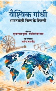 Vaishvik  Gandhi : Bharatvanshi Chitt Ke Shilpi
